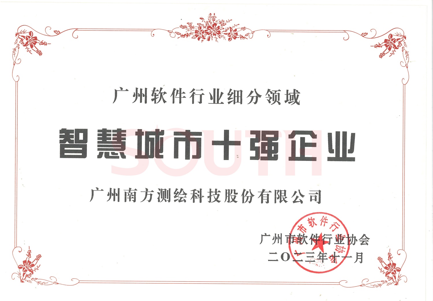 2023廣州軟件細(xì)分領(lǐng)域智慧城市十強企業(yè)