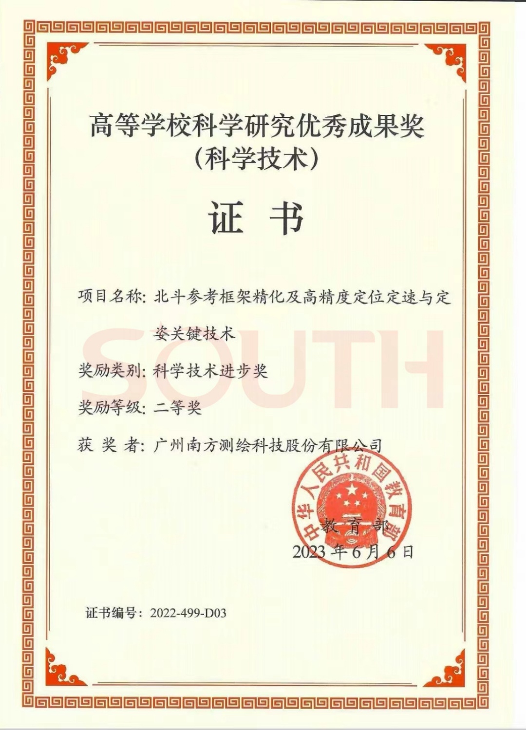 2023高等學(xué)?？茖W(xué)研究優(yōu)秀成果獎（科學(xué)技術(shù)）-北斗參考框架精化及高精度定位定速與定姿關(guān)鍵技術(shù)